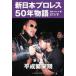  New Japan Professional Wrestling 50 год история no. 2 шт 