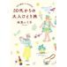 50�ォ��̑�l�ЂƂ藷 ��l�̗��͂ǂ��ւł��s����