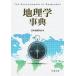 地理学事典