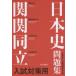 .. same . entrance examination measures for history of Japan workbook 