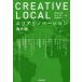 CREATIVE LOCAL エリアリノベーション海外編