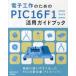 電子工作のためのPIC16F1ファミリ活用ガイドブック