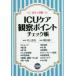 ICU�P�A�ώ@�|�C���g�`�F�b�N�� �|�P�b�g��
