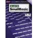 はじめてのSmall Basic マイクロソフトが提供するシンプルなプログラミング言語