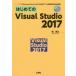 はじめてのVisual Studio 2017 「Windows」「Android」「iOS」用アプリが開発可能な統合環境