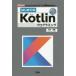 はじめてのKotlinプログラミング Googleが「Androidアプリ」開発用言語に採用!