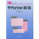 ザ・Fortran90／95