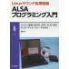 Linuxサウンド処理基盤ALSAプログラミング入門 ハイレゾ音源WAVE，AIFF，FLAC対応PCオーディオ・プレーヤを作る