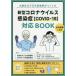  Osaka city . 10 three city . hospital ..... new model Corona u il s feeling ..(COVID-19) correspondence BOOK