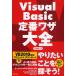 Visual Basic定番ワザ大全