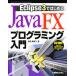 Eclipse3ではじめるJavaFXプログラミング入門
