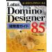 Lotus Domino Designer 8.5開発者ガイド