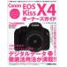 Canon EOS Kiss X4オーナーズガイド 新機能を使った撮影方法からデジタルデータの編集までを完全理解するための本