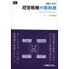 経営戦略の教科書 競争から学ぶ