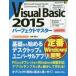 Visual Basic 2015パーフェクトマスター Microsoft Visual Studio Community 2015版