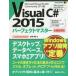 Visual C＃ 2015パーフェクトマスター Microsoft Visual Studio Community 2015版