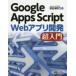 Google Apps Script Webアプリ開発超入門