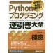 Pythonプログラミング逆引き大全357の極意 現場ですぐに使える!