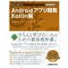 はじめてのAndroidアプリ開発 Kotlin編