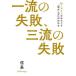 一流の失敗、三流の失敗 No.1ホストだからこそ「活かし方」がわかる