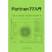 Fortran77入門