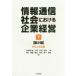 情報通信社会における企業経営 下