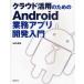 クラウド活用のためのAndroid業務アプリ開発入門