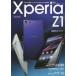 Xperia Z1 SO-01F活用ガイドブック 約2070万画素コンパクトデジタルカメラクラスの高画質 docomo