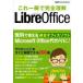 これ一冊で完全理解LibreOffice