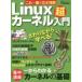 これ一冊で完全理解Linuxカーネル超入門