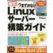 絶対つまずかないLinuxサーバー構築ガイド