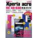 docomo Xperia acro HD SO-03D完全ガイド 操作の基本から便利な活用法までオール解説!