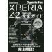 docomo XPERIA Z2 SO-03F完全ガイド 操作の基本から便利な活用法までオール解説!