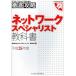 ネットワークスペシャリスト教科書 平成25年度