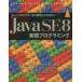Javaプログラマーなら習得しておきたいJava SE 8実践プログラミング