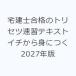 ��m���i�̃g���Z�c���K�e�L�X�g �C�`����g�ɂ� 2027�N��