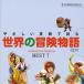 䤵Ѹɤʪ Adventure StoriesBEST 7