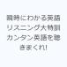 �u���ɂ킩��p�ꃊ�X�j���O����P �J���^���p��𒮂��܂���!