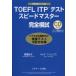 TOEFL ITP�e�X�g�X�s�[�h�}�X�^�[���S�͎�