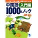  китайский язык 1000шт.@ knock knock тип . грамматика . разговор. основа ... присоединение . введение сборник 