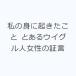���̐g�ɋN�������� �Ƃ���E�C�O���l�����̏،�