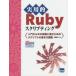 実用的Rubyスクリプティング 入門から次の段階に進むためのスクリプトの書き方講座