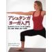 アシュタンガヨーガ入門 はじめての人にとって、ていねいで親切な、元気、健康、幸福感、若さへの招待