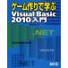 ゲーム作りで学ぶVisualBasic2010入門