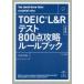 TOEIC L&R тест 800 пункт .. правило книжка You should know these essential rules