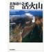  Hokkaido. . огонь гора 