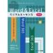 Word ＆ Excelミニマムエッセンス 考え抜く力を育むWord ＆ Excel for Microsoft 365