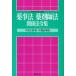  лекарство . закон фармацевт закон отношение закон . сборник эпоха Heisei 21 год версия отдельный выпуск * приложение 