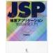 JSP帳票アプリケーション実践開発入門