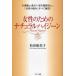 女性のためのナチュラル・ハイジーン 生理痛から乳ガン・更年期障害まで、「女性の悩み」すべて解消!